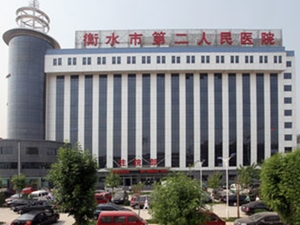 衡水市第二人民医院