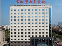 常德市康复医院