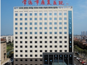 常德市康复医院