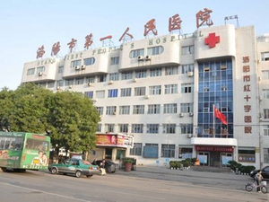 洛阳市第一人民医院