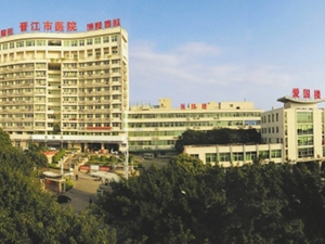 晋江市医院