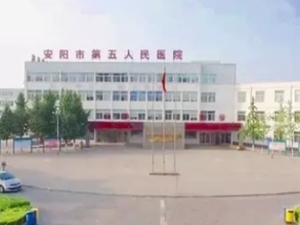 安阳市第五人民医院