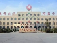 宁夏医科大学附属中医医院