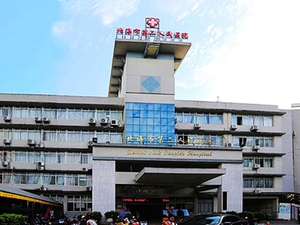 北海市第二人民医院