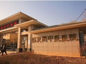 临夏回族自治州中医医院