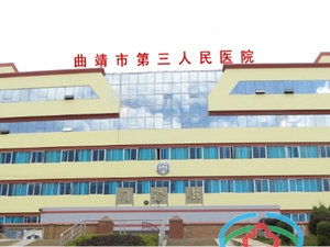 曲靖市第三人民医院