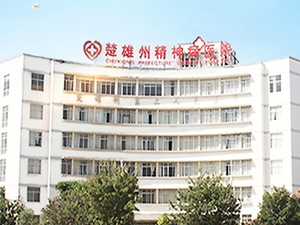 楚雄彝族自治州第二人民医院