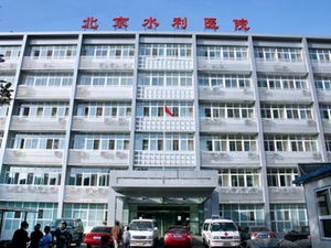 北京水利医院
