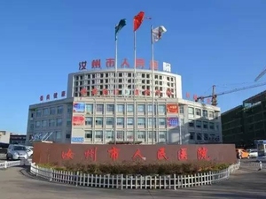 汝州市人民医院