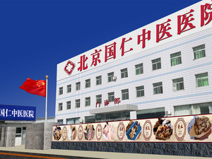 北京国仁中医医院