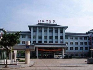 重庆市北碚区中医院