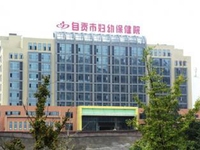 自贡市妇幼保健院