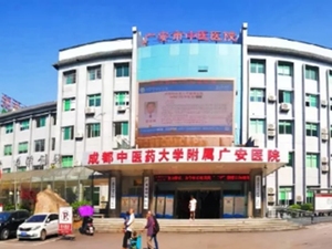 广安市中医医院
