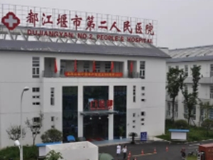 都江堰市第二人民医院