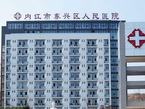 内江市东兴区人民医院