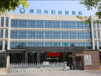 隆昌市妇幼保健院