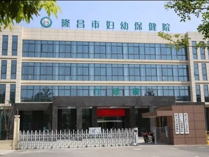 隆昌市妇幼保健院