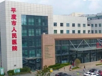 平度市人民医院