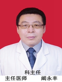 阚永丰
