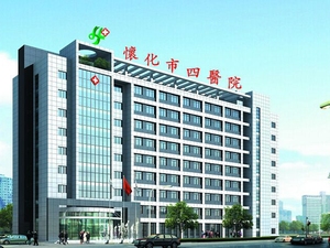 怀化市第四人民医院