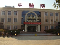永平县中医医院