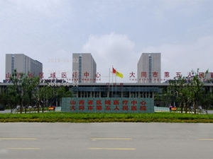 大同市第五人民医院