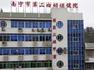 南宁市第二妇幼保健院
