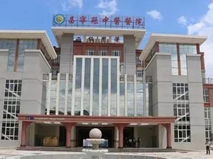 昌宁县中医医院