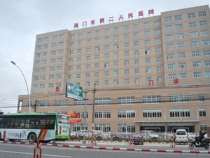 南通市海门区第二人民医院