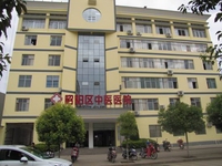 昭通市昭阳区中医医院
