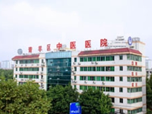 成都市青羊区中医医院