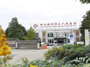 都江堰市第三人民医院