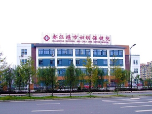 都江堰市妇幼保健院