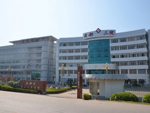 盐城市第二人民医院