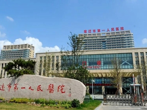 宿迁市第一人民医院
