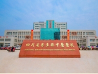 四川省乐至县中医医院