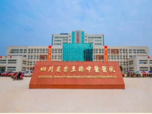 四川省乐至县中医医院