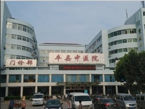 丰县中医医院