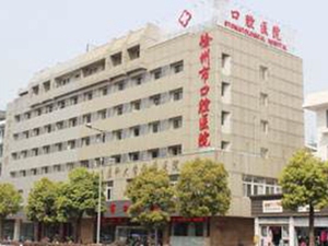徐州市口腔医院