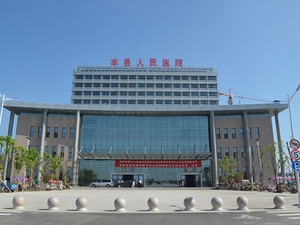 丰县人民医院