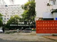 四川省第五人民医院