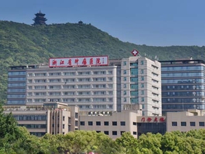 浙江省肿瘤医院