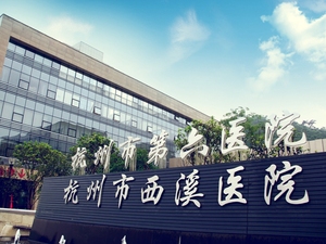 杭州市西溪医院