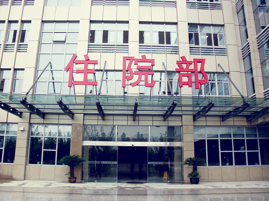 杭州市富阳区第一人民医院_怎么样_地址_电话_挂号方式| 中国医药信息查询平台