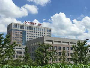 杭州市富阳区第一人民医院