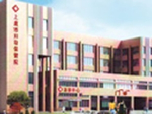 绍兴市上虞妇幼保健院