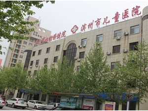 滨州市妇幼保健院