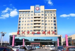 莱州市妇幼保健院