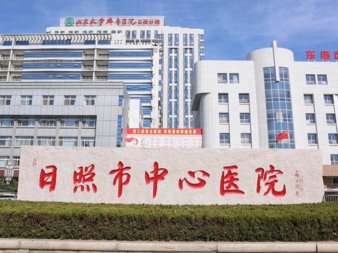 日照市中心医院