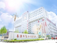 长治市第二人民医院